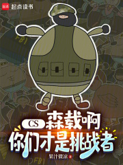 CS：森载啊，你们才是挑战者在线阅读