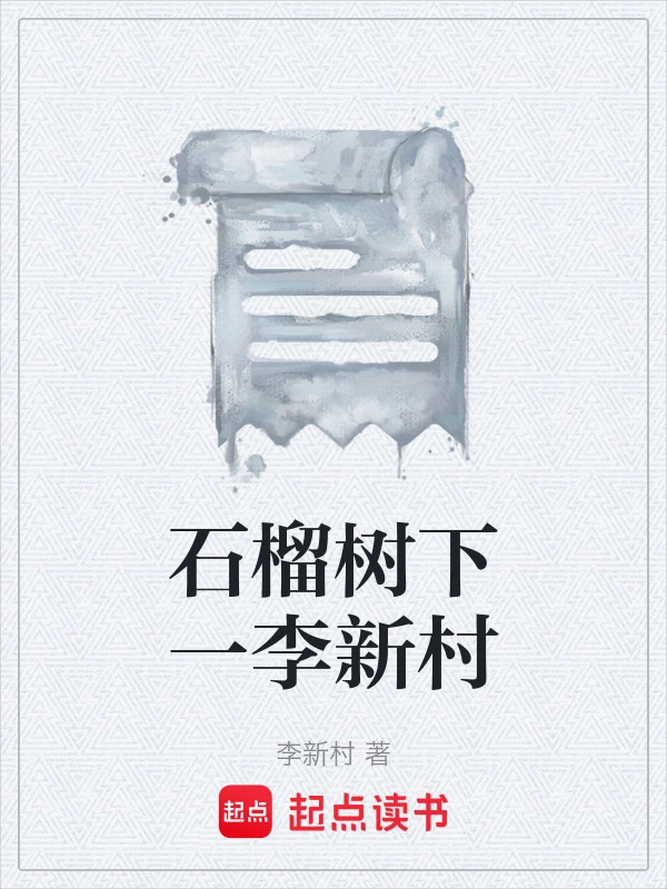 石榴树下一李新村