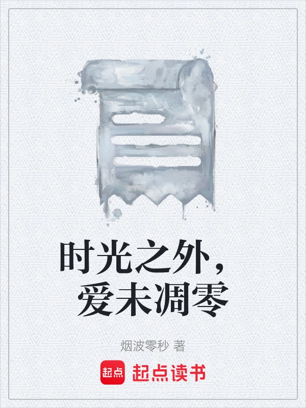时光之外，爱未凋零