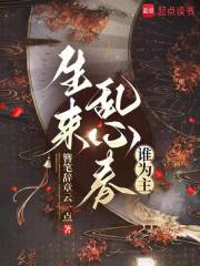 生来乱心春，谁为主
