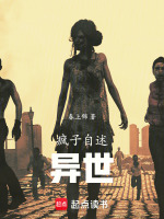 疯子自述：异世在线阅读