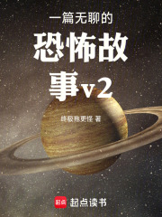 一篇无聊的恐怖故事v2在线阅读