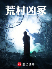 荒村凶冢在线阅读
