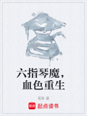 六指琴魔，血色重生