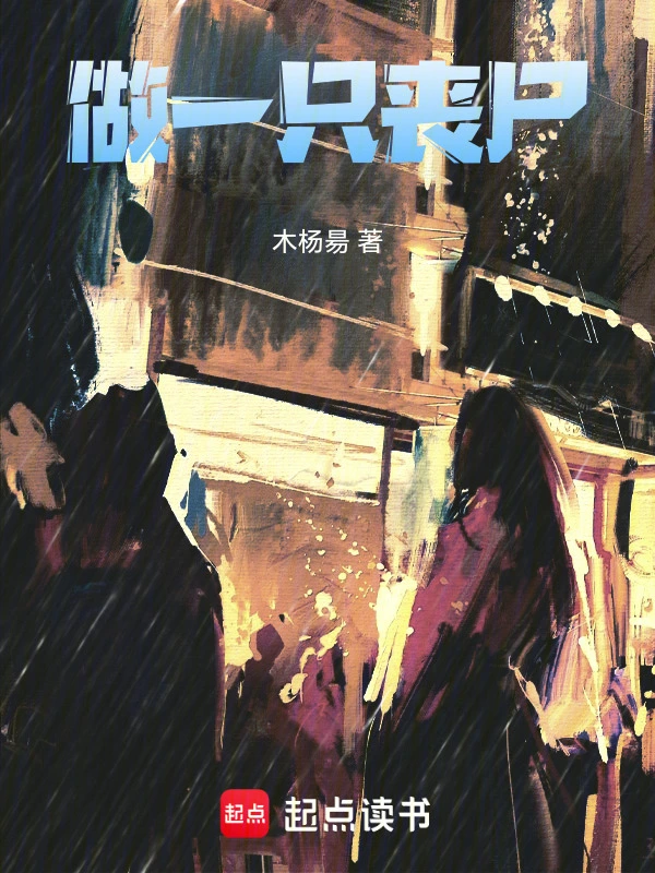 做一只丧尸