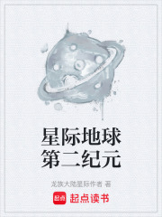 星际地球第二纪元在线阅读