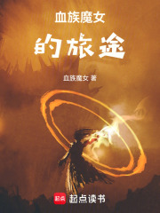 魔女的日常冒险在线阅读