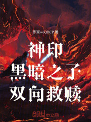 神印：黑暗之子，双向救赎