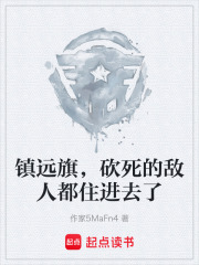 镇远旗，砍死的敌人都住进去了在线阅读