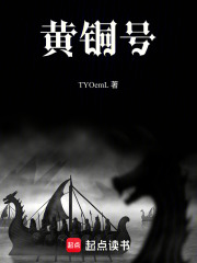 黄铜号在线阅读