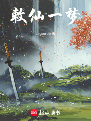 敕仙一梦在线阅读