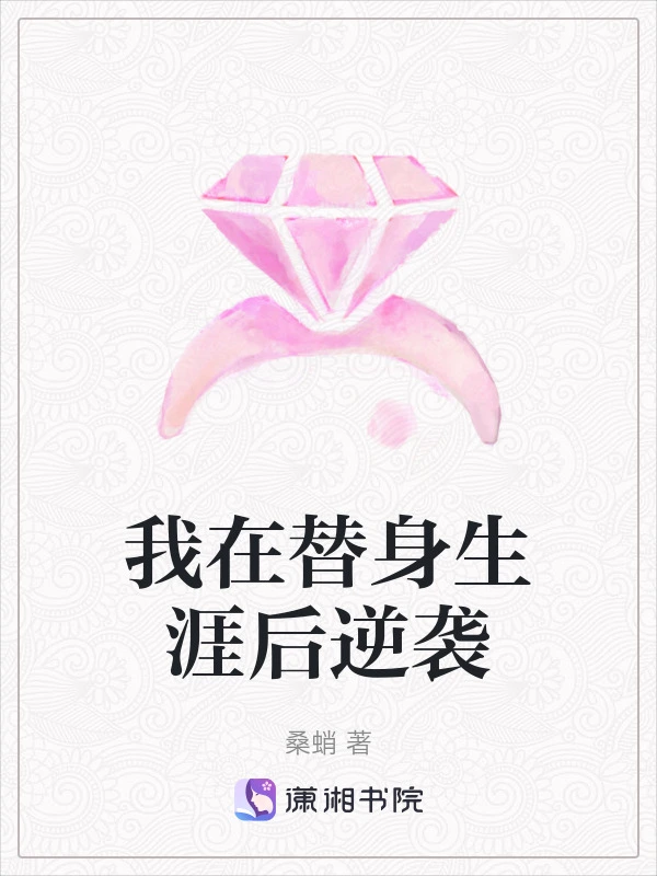 我在替身生涯后逆袭