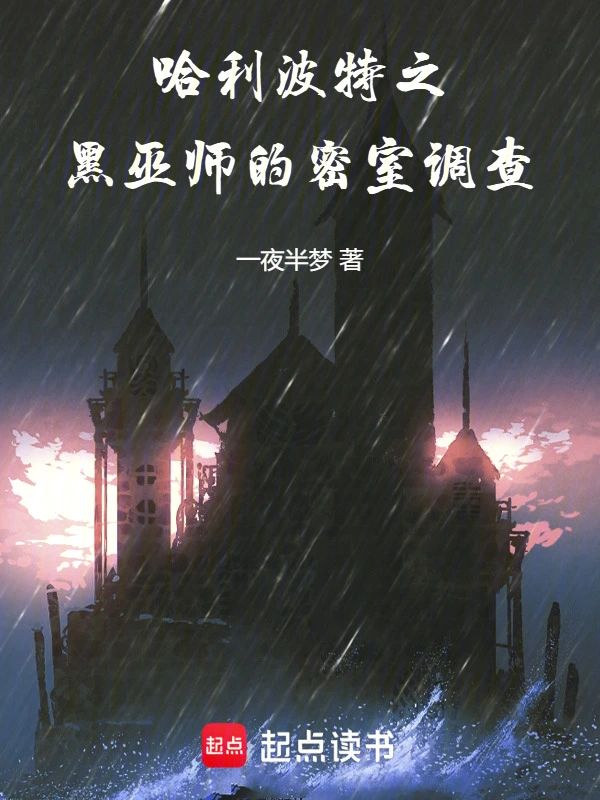 哈利波特之黑巫师的密室调查