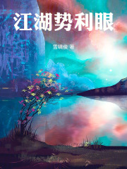 江湖势利眼在线阅读