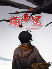 梅凄冥