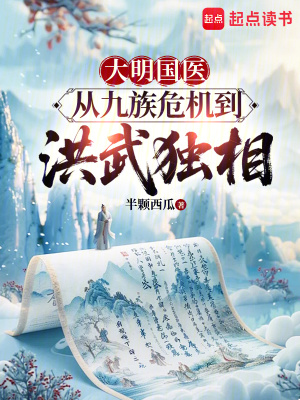 大明国医：从九族危机到洪武独相封面