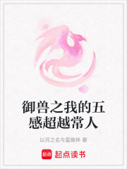 御兽之我的五感超越常人在线阅读