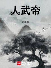 人武帝在线阅读