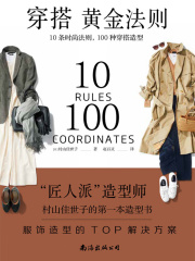 穿搭黄金法则：10条时尚法则，100种穿搭造型