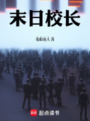 末日校长在线阅读
