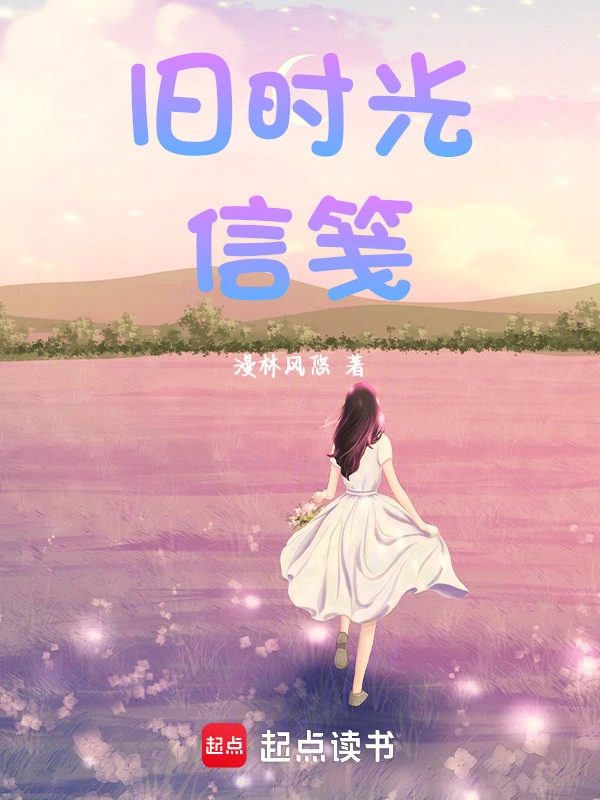 旧时光信笺