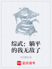 综武：躺平的我无敌了在线阅读