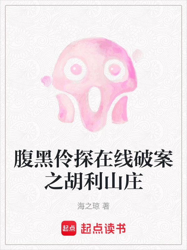 腹黑伶探在线破案之胡利山庄