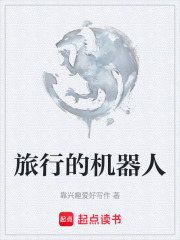 旅行的机器人在线阅读