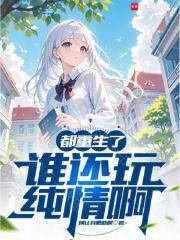 都重生了谁还玩