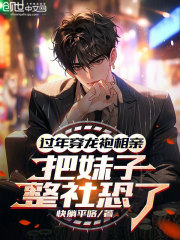 过年穿龙袍相亲，把妹子整社恐了在线阅读