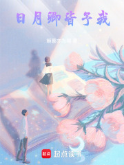 日月卿皆予我在线阅读