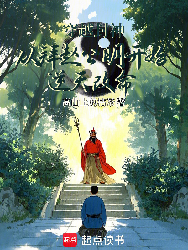 穿越封神从拜赵公明开始逆天改命在线阅读