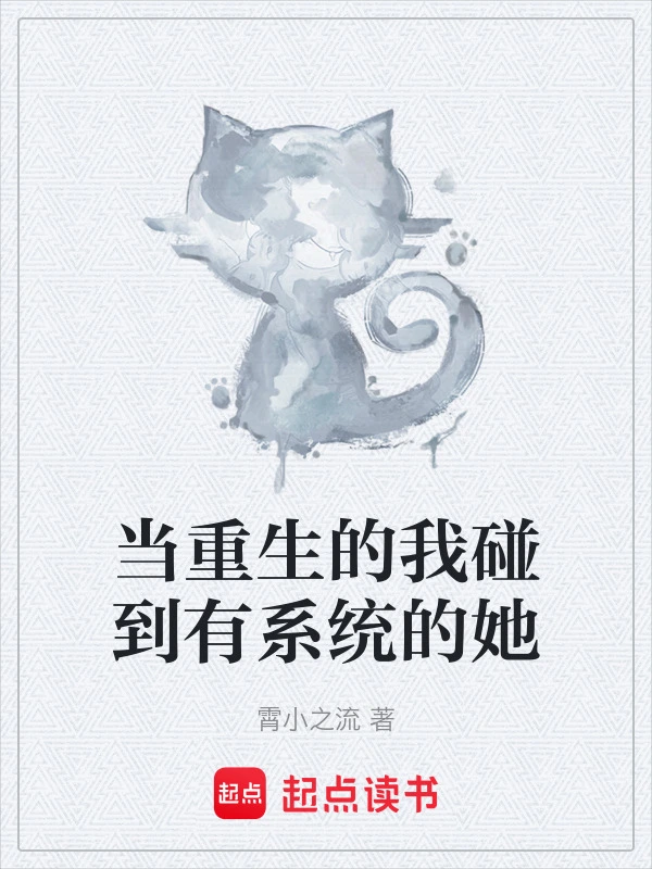 当重生的我碰到有系统的她