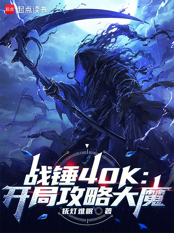 战锤40K：开局攻略大魔
