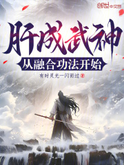 肝成武神