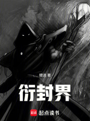衍封界在线阅读