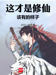 这才是修仙