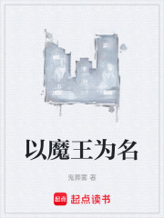 以魔王为名在线阅读