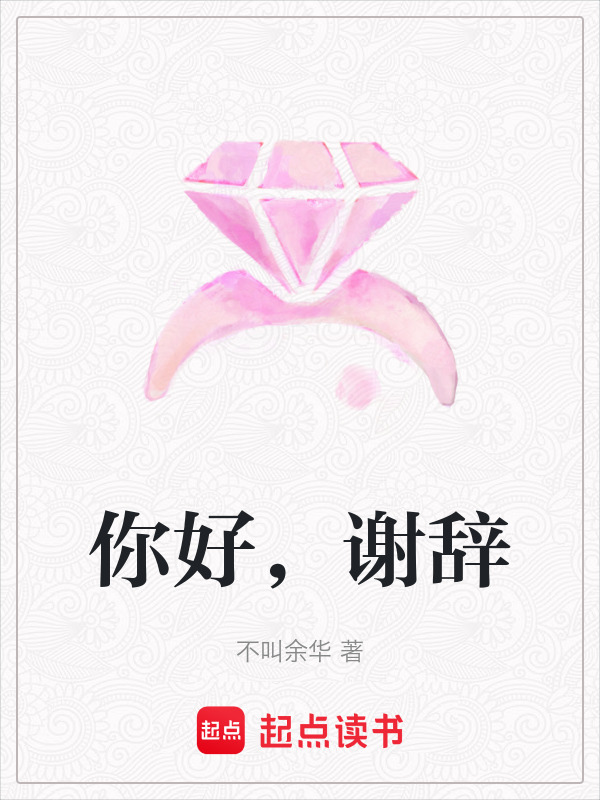有声听书《你好，谢辞|沉稳大叔AI讲书》-起点中文网