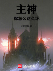 主神你怎么这么坏