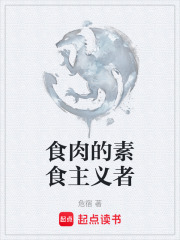 食肉的素食主义者在线阅读