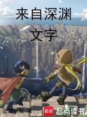 来自深渊：文字