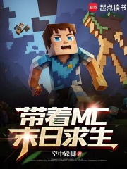 带着MC