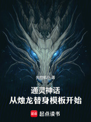 通灵神话，从烛龙替身模板开始在线阅读