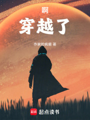 啊！穿越了！