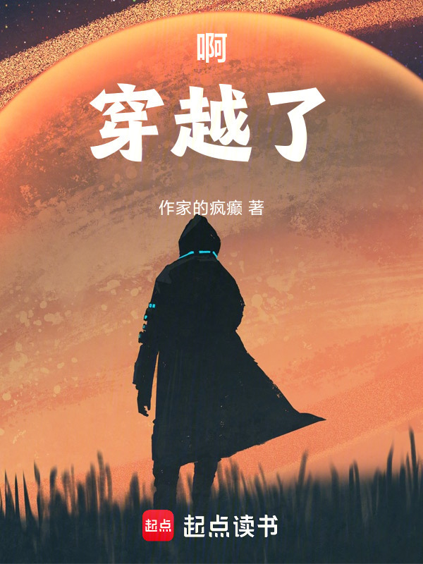 啊！穿越了！在线阅读