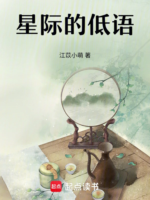 星际的低语