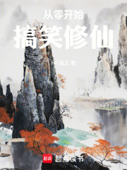 从零开始搞笑修仙