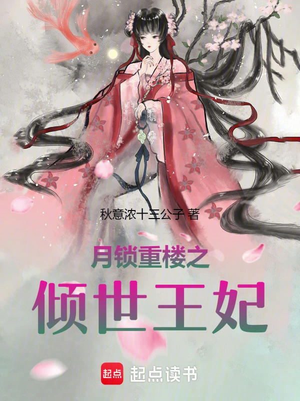 月锁重楼之倾世王妃