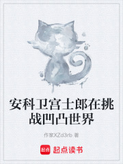 安科卫宫士郎在挑战凹凸世界在线阅读